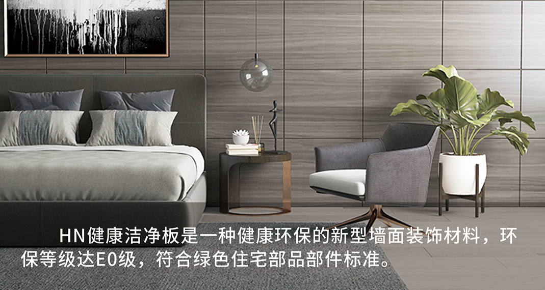 HN健康潔凈板